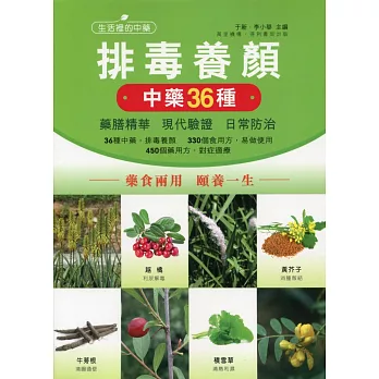 散結通利:排毒抗衰中藥36種