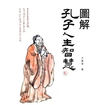 圖解孔子人生智慧