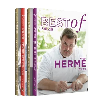 大師之最Best of系列套書:皮耶艾曼Pierre Herme亞朗.杜卡斯Alain Ducasse喬埃.侯布雄Joel Robuchon保羅.博庫斯Paul Bocuse