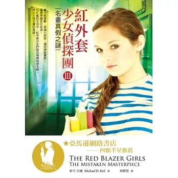 紅外套少女偵探團III:名畫真假之謎