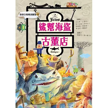 鯊幫海盜古董店:國語日報精選童話13