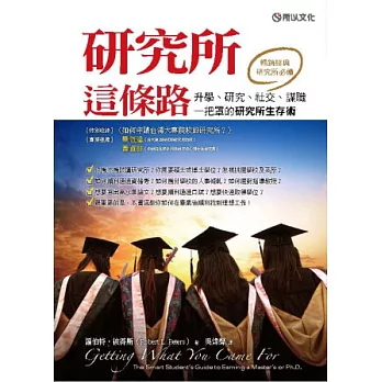 研究所這條路:升學、研究、社交、謀職一把罩的研究所生存術
