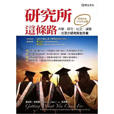 研究所這條路:升學、研究、社交、謀職一把罩的研究所生存術