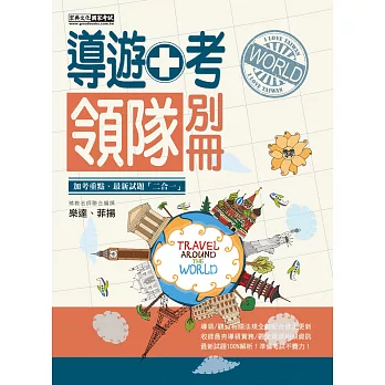 【全新導領/觀資法規+題庫詳解】2016 導遊人員加考領隊別冊