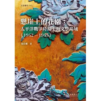 懸崖上的花園:太平洋戰爭時期上海文學場域(1942-1945)