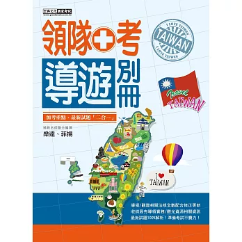 2015全新改版!領隊人員加考導遊別冊(二版)