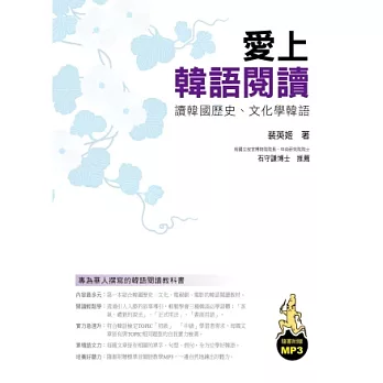 愛上韓語閱讀:專為華人撰寫的韓語閱讀教科書(附MP3 )
