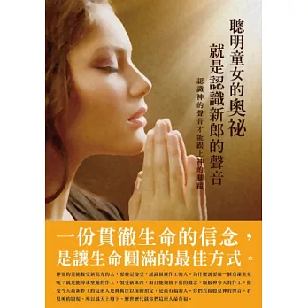 聰明童女的奧祕就是認識新郎的聲音:認識神的聲音才能跟上神的腳蹤