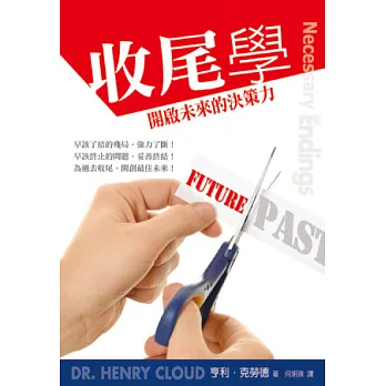 收尾學:開啟未來的決策力