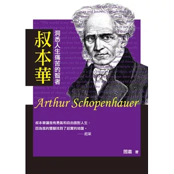 叔本華:洞悉人生痛苦的智者