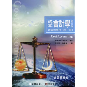 成本會計學:理論與應用 (全一冊)(3版)