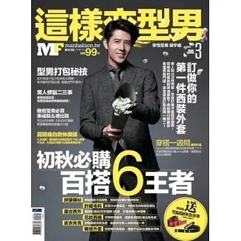 MF這樣變型男No.3:秋冬必敗百搭6神器 一路有型到冬天