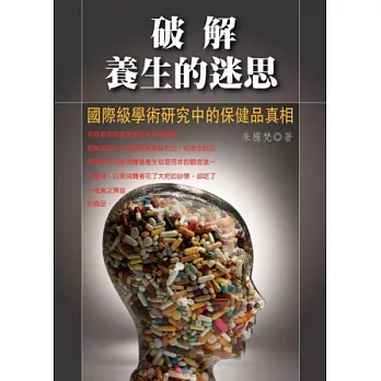 破解養生的迷思 (修訂版):國際級學術研究中的保健品真相