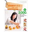 烘焙新手變達人的第一本書:Carol嚴選,3000張照片完全圖解,101道簡單零失敗小確幸甜點