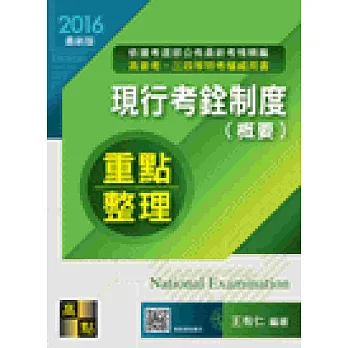 現行考銓制度(概要)