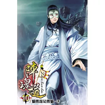 陣魂道10完