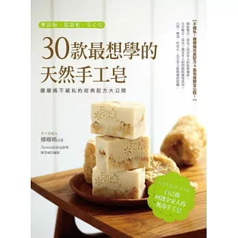 30款最想學的天然手工皂:娜娜媽不藏私的經典配方大公開