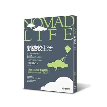 Nomad Life新遊牧生活:為了住在喜歡的地方,從今天起,選擇自由的工作方式吧!