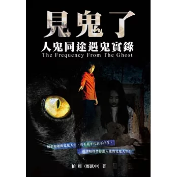 見鬼了!人鬼同途 見鬼實錄