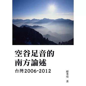 空谷足音的南方論述 台灣2006-2012