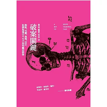 破案關鍵:指紋、毛髮、血液、DNA,犯罪現場中不可不知的鑑識科學