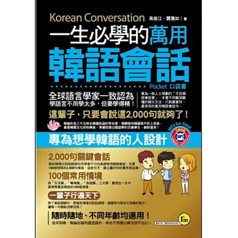 一生必學的萬用韓語會話(口袋書)(附1MP3)