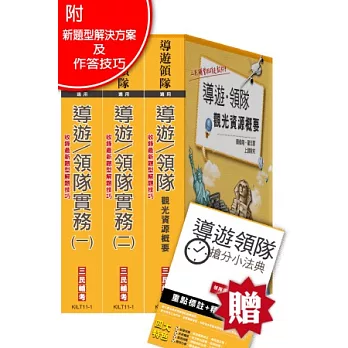 103年導遊/領隊雙證照超值套書(附讀書計畫表,贈小法典)