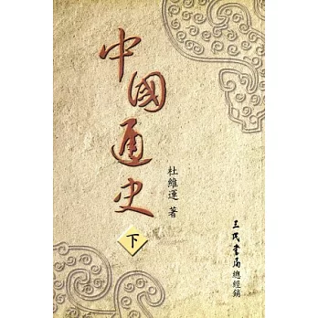 中國通史(下)