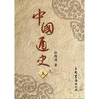 中國通史(上)