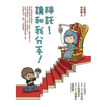 拜託!請和我分手!