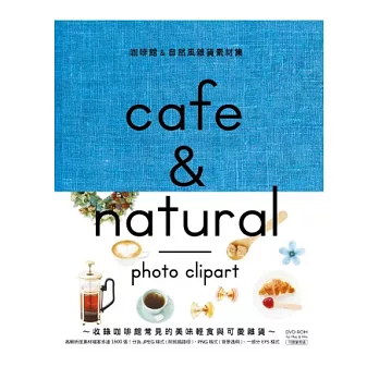 咖啡館&自然風雜貨素材集