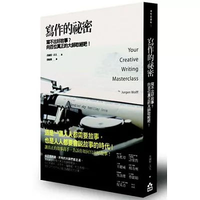 寫作的祕密:寫不出好故事?向百位真正的大師取經吧!