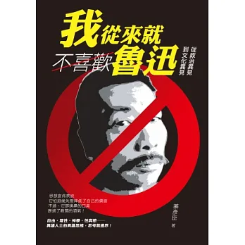 我從來就不喜歡魯迅:從政治異見到文化異見