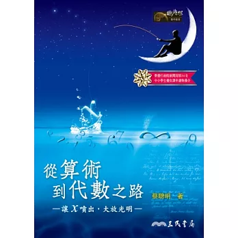 從算術到代數之路:讓x噴出,大放光明(二版)
