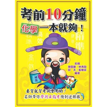 考前10分鐘 化學一本就夠!