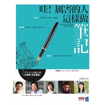哇!厲害的人這樣做筆記 24位名人授權公開 一次拆解、完全窺秘!