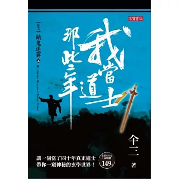 我當道士那些年 卷三:餓鬼迷霧(上)