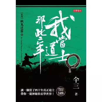 我當道士那些年 卷四:餓鬼迷霧(下)