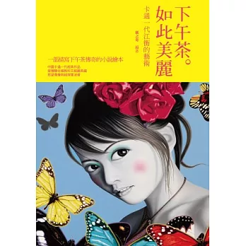 下午茶。如此美麗:卡通一代江衡的藝術