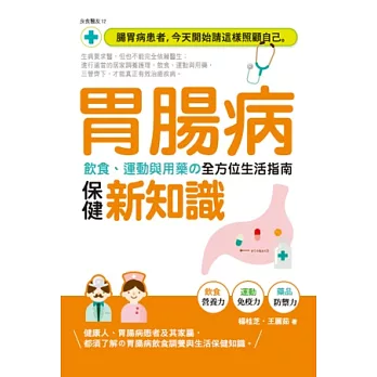胃腸病保健新知識:飲食、運動與用藥的全方位生活指南