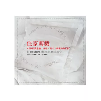 住家剪裁:41款歐風窗簾、床組、桌巾、椅套布飾DIY