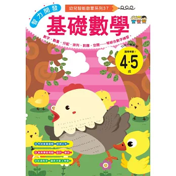 智力開發:基礎數學 (4-5歲)