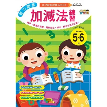 智力開發:加減法練習 (5-6歲)