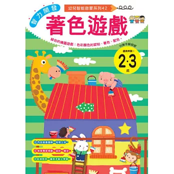 智力開發:著色遊戲 (2-3歲)