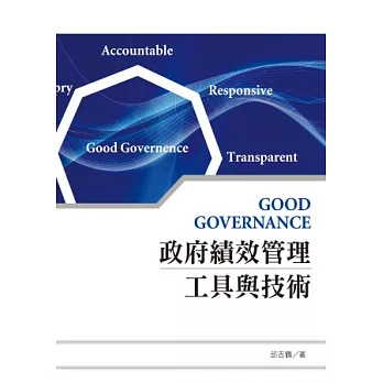 政府績效管理工具與技術