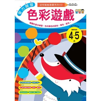智力開發:色彩遊戲 (4-5歲)