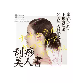 刮痧美人書:讓妳美肌、小臉與窈窕的天然美麗秘訣