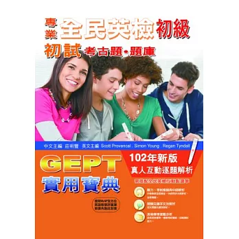全民英檢初級初試考古題庫GEPT實用寶典(102年新版)