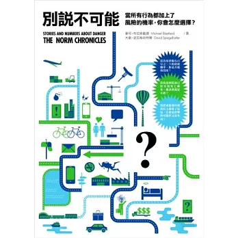 別說不可能:當所有行為都加上了風險的機率,你會怎麼選擇?
