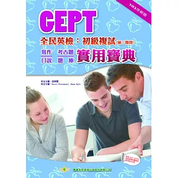 全民英檢初級複試考古題庫實用寶典(103年新版)